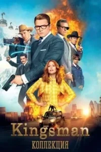 Kingsman Все Части